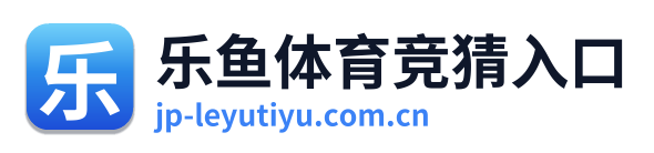 乐鱼体育竞猜入口